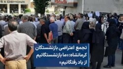 تجمع اعتراضی بازنشستگان کرمانشاه: «ما بازنشستگانیم از یاد رفتگانیم»