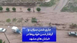 جاری شدن سیلاب و گرفتار شدن خودروها در خیابان‌های مشهد