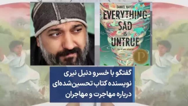 گفتگو با خسرو دنیل نیری نویسنده کتاب تحسین‌شده‌ای درباره مهاجرت و مهاجران