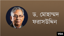 ড. মোহাম্মদ ফরাসউদ্দিন