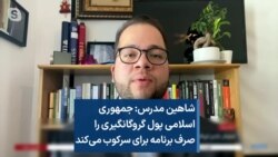 شاهین مدرس: جمهوری اسلامی پول گروگانگیری را صرف برنامه برای سرکوب می‌کند 