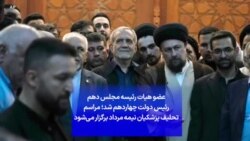 عضو هیات رئیسه مجلس دهم رئیس دولت چهاردهم شد؛ مراسم تحلیف پزشکیان نیمه مرداد برگزار می‌شود