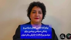 پیام آتنا دائمی فعال سیاسی و زندانی سیاسی پیشین برای مراسم بزرگداشت جنبش زنان ایران
