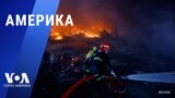 «Америка» – 29 декабря 2023