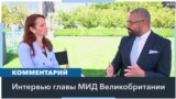 Министр иностранных дел Великобритании – о контрнаступлении Украины 