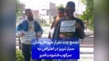 تجمع چند نفر از میوه‌فروشان سیار تبریز در اعتراض به سرکوب خشونت‌آمیز
