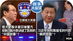 时事大家谈：恒大老板许家印被警方控制，其兴衰讲述了怎样的“中国故事”？习近平为何再提毛时代的“枫桥经验”？