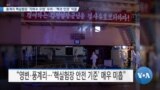 [VOA 뉴스] 풍계리 핵실험장 ‘지하수 오염’ 우려…‘핵과 인권’ 직결