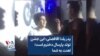 پدر یلدا آقافضلی: این جشن تولد پارسال دخترم است؛ لعنت به شما