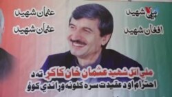 ملګرو ملتونو د پاکستان نه د عثمان کاکړ د مړینې د پلټنو غوښتنه کړې ده