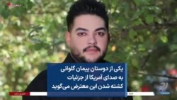 یکی از دوستان پیمان گلوانی به صدای آمریکا از جزئیات کشته شدن این معترض می‌گوید