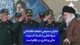 شایان سمیعی: ضعف اطلاعاتی سپاه ناشی از فساد گسترده مالی و اداری در نظام است

