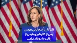 آغاز کارزار انتخاباتی هریس پس از کناره‌گیری بایدن از رقابت با دونالد ترامپ