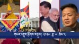 གསར་འགྱུར་ཕྱོགས་བསྡུས། ༢༠༢༤ ཟླ་ ༤ ཚེས་༢ Headline News: Apr 2, 2024 