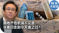 时事大家谈：房地产危机深不见底，许家印走到今天谁之过？