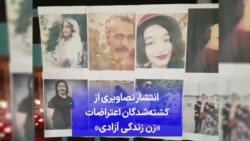 انتشار تصاویری از کشته‌شدگان اعتراضات «زن زندگی آزادی» 