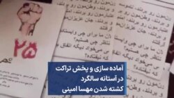 آماده‌ سازی و پخش تراکت در آستانه سالگرد کشته شدن مهسا امینی