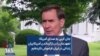 جان کربی به صدای آمریکا: تعهدمان را در بازگرداندن آمریکاییان زندانی در ایران فراموش نکرده‌ایم