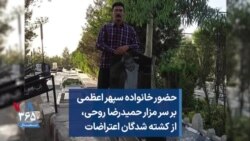 حضور خانواده سپهر اعظمی بر سر مزار حمیدرضا روحی، از کشته شدگان اعتراضات 