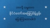 နိုင်ငံတော်အခြေပြမိန့်ခွန်းဆိုတာ
