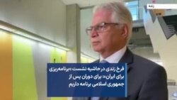 فرخ زندی در حاشیه نشست «برنامه‌ریزی برای ایران»: برای دوران پس از جمهوری اسلامی برنامه داریم 