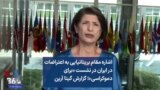 اشاره مقام بریتانیایی به اعتراضات در ایران در نشست «برای دموکراسی»؛ گزارش گیتا آرین