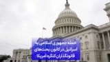 حمله جمهوری اسلامی به اسرائیل در کانون بحث‌های قانونگذاران کنگره آمریکا