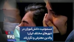 مسمومیت دانش‌آموزان در شهرهای مختلف ایران؛ والدین معترض و نگران‌اند