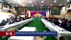 བོད་མིའི་མཉམ་འབྲེལ་ཁག་བཅོ་ལྔའི་འཛིན་སྐྱོང་ཚོགས་ཆེན་ཐེངས་༢༢ པ་སྦེལ་ཀོབ་བོད་མིའི་གཞིས་ཆགས་སུ་སྐོང་ཚོགས། 