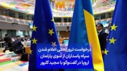 درخواست تروریستی اعلام شدن سپاه پاسداران از سوی پارلمان اروپا در گفت‌وگو با مجید گلپور