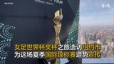 女足世界杯奖杯之旅造访纽约市 为这场夏季国际锦标赛造势宣传