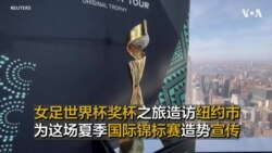 女足世界杯奖杯之旅造访纽约市 为这场夏季国际锦标赛造势宣传