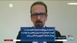 محمود امیری‌مقدم: کمیته حقیقت‌یاب در فرصت کوتاه و با محدودیت‌های زیاد توانست پرده از جنایات جمهوری اسلامی بردارد