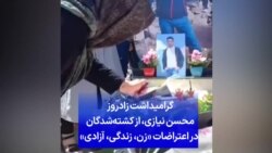 گرامیداشت زادروز محسن نیازی، از کشته‌شدگان در اعتراضات «زن، زندگی، آزادی»