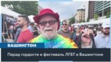 LGBTQ+ прайд в Вашингтоне 