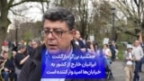 جمشید برزگر: بازگشت ایرانیان خارج از کشور به خیابان‌ها امیدوار کننده است