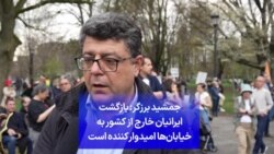 جمشید برزگر: بازگشت ایرانیان خارج از کشور به خیابان‌ها امیدوار کننده است