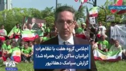 اجلاس گروه هفت با تظاهرات ایرانیان ساکن ژاپن همراه شد؛ گزارش سیامک دهقانپور