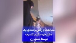 ممانعت از رقص و شادی یک دختر خردسال در کنسرت توسط مامور زن 