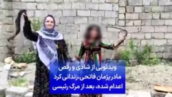 ویدئویی از شادی و رقص مادر پژمان فاتحی، زندانی کرد اعدام شده، بعد از مرگ رئیسی
