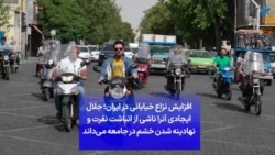 افزایش نزاع خیابانی در ایران؛ جلال ایجادی آنرا ناشی از انباشت نفرت و نهادینه شدن خشم در جامعه می‌داند