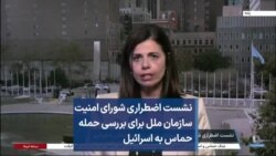 نشست اضطراری شورای امنیت سازمان ملل برای بررسی حمله حماس به اسرائیل
