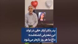 پدر دکتر آیلار حقی در تولد این معترض کشته‌شده: داغ ما هر روز تازه‌تر می‌شود