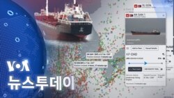 [VOA 뉴스 투데이] 북한 ‘유조선 활동’ 급증…제재 대상인데 ‘운항 증가’ - 2024년 4월 19일