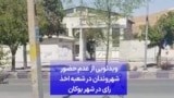 ویدئویی از عدم حضور شهروندان در شعبه اخذ رای در شهر بوکان