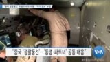 ‘중국 정찰풍선’ 트럼프 때도 비행…‘국가 정보’ 수집