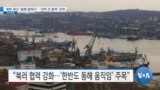 [VOA 뉴스] 북한 원산 ‘동해 앞바다’…‘선박 간 환적’ 포착