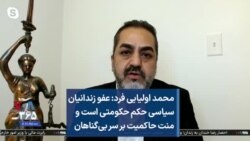 محمد اولیایی فرد: عفو زندانیان سیاسی حکم حکومتی است و منت حاکمیت بر سر بی‌گناهان 