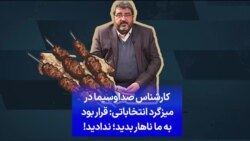 کارشناس صداوسیما در میزگرد انتخاباتی: قرار بود به ما ناهار بدید؛ ندادید!