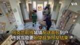 乌克兰前线城镇配送面包到户 市民互助更盼望战争尽早结束